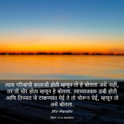 Picture 03 - योहान 12:6 MARIRV - त्यास गरिबांची - Bible Verse Picture