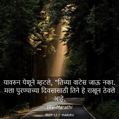 Picture 03 - योहान 12:7 MARIRV - यावरुन येशूने - Bible Verse Picture