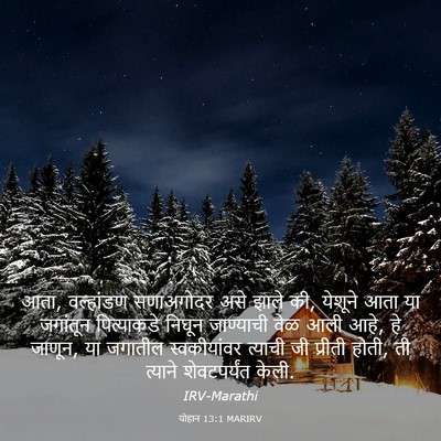 Picture 03 - योहान 13:1 MARIRV - आता, वल्हांडण - Bible Verse Picture