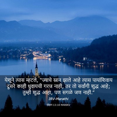 Picture 03 - योहान 13:10 MARIRV - येशूने त्यास - Bible Verse Picture