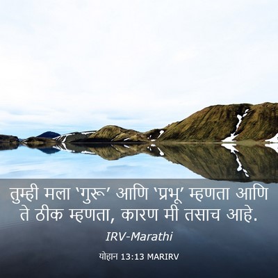 Picture 03 - योहान 13:13 MARIRV - तुम्ही मला ‘गुरू’ - Bible Verse Picture