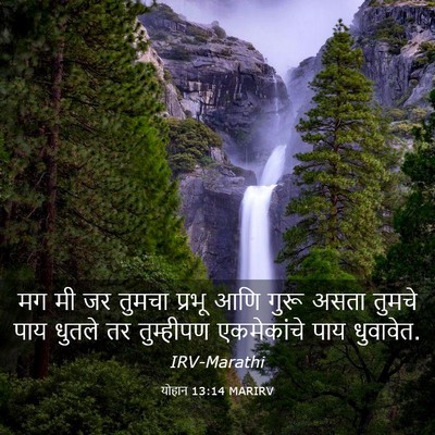 Picture 03 - योहान 13:14 MARIRV - मग मी जर तुमचा - Bible Verse Picture
