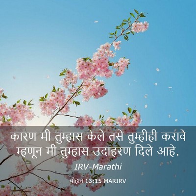 Picture 03 - योहान 13:15 MARIRV - कारण मी तुम्हास - Bible Verse Picture