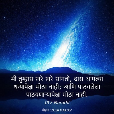Picture 03 - योहान 13:16 MARIRV - मी तुम्हास खरे खरे - Bible Verse Picture