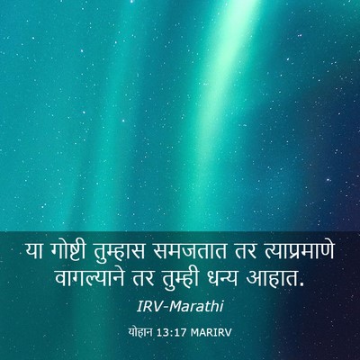 Picture 03 - योहान 13:17 MARIRV - या गोष्टी तुम्हास - Bible Verse Picture