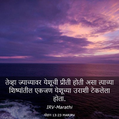 Picture 03 - योहान 13:23 MARIRV - तेव्हा ज्याच्यावर - Bible Verse Picture