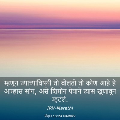 Picture 03 - योहान 13:24 MARIRV - म्हणून - Bible Verse Picture