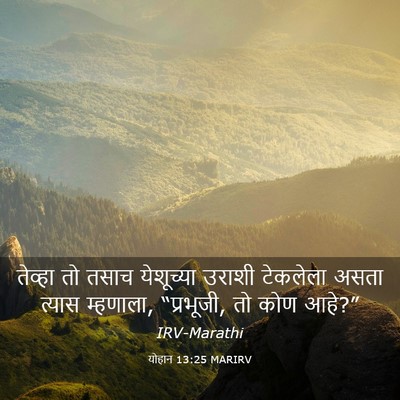 Picture 03 - योहान 13:25 MARIRV - तेव्हा तो तसाच - Bible Verse Picture