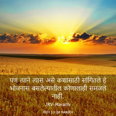 Picture 03 - योहान 13:28 MARIRV - पण त्याने त्यास - Bible Verse Picture