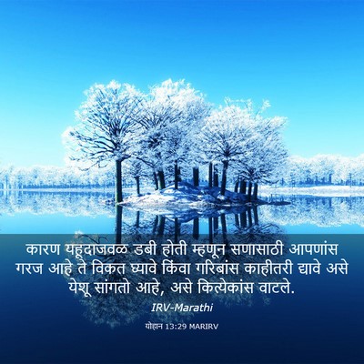 Picture 03 - योहान 13:29 MARIRV - कारण यहूदाजवळ डबी - Bible Verse Picture
