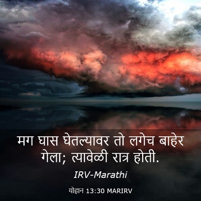 Picture 03 - योहान 13:30 MARIRV - मग घास घेतल्यावर - Bible Verse Picture