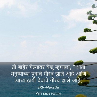 Picture 03 - योहान 13:31 MARIRV - तो बाहेर गेल्यावर - Bible Verse Picture