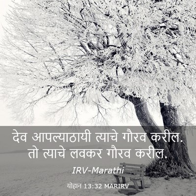 Picture 03 - योहान 13:32 MARIRV - देव आपल्याठायी - Bible Verse Picture
