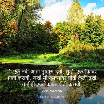 Picture 03 - योहान 13:34 MARIRV - मी एक नवी आज्ञा - Bible Verse Picture