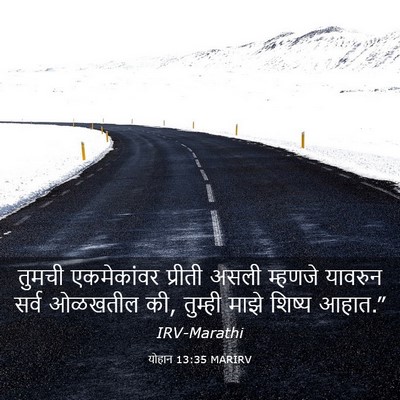 Picture 03 - योहान 13:35 MARIRV - तुमची एकमेकांवर - Bible Verse Picture