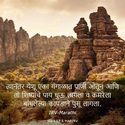 Picture 03 - योहान 13:5 MARIRV - त्यानंतर येशू एका - Bible Verse Picture