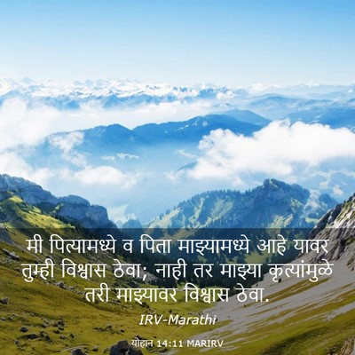 Picture 03 - योहान 14:11 MARIRV - मी पित्यामध्ये व - Bible Verse Picture