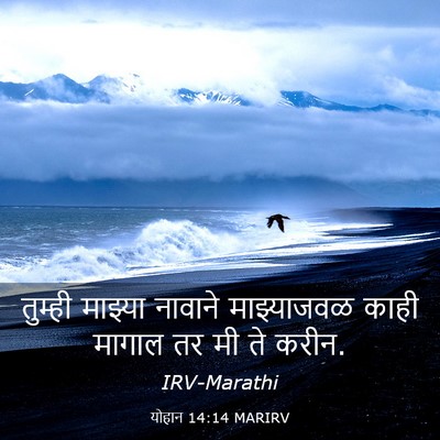 Picture 03 - योहान 14:14 MARIRV - तुम्ही माझ्या - Bible Verse Picture
