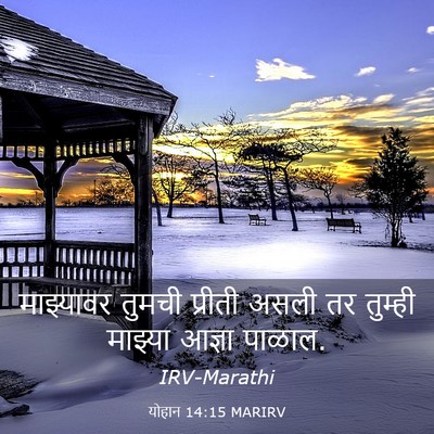Picture 03 - योहान 14:15 MARIRV - माझ्यावर तुमची - Bible Verse Picture