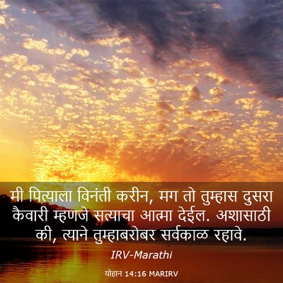 Picture 03 - योहान 14:16 MARIRV - मी पित्याला - Bible Verse Picture