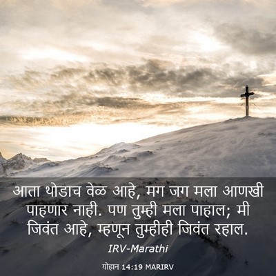 Picture 03 - योहान 14:19 MARIRV - आता थोडाच वेळ आहे, - Bible Verse Picture