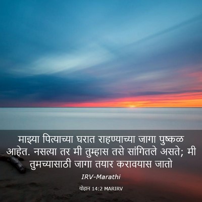 Picture 03 - योहान 14:2 MARIRV - माझ्या पित्याच्या - Bible Verse Picture