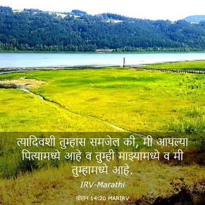 Picture 03 - योहान 14:20 MARIRV - त्यादिवशी तुम्हास - Bible Verse Picture