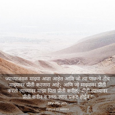 Picture 03 - योहान 14:21 MARIRV - ज्याच्याजवळ - Bible Verse Picture