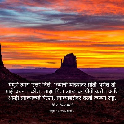 Picture 03 - योहान 14:23 MARIRV - येशूने त्यास - Bible Verse Picture