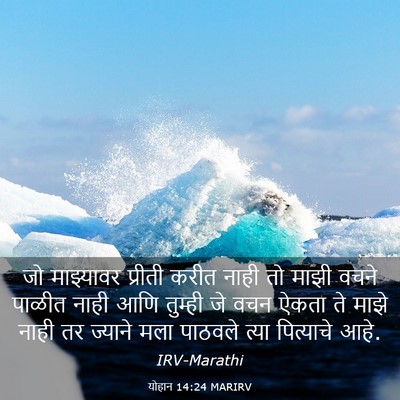 Picture 03 - योहान 14:24 MARIRV - जो माझ्यावर - Bible Verse Picture