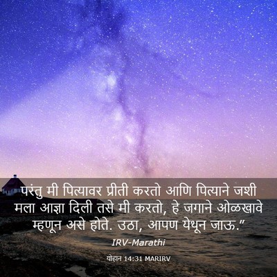 Picture 03 - योहान 14:31 MARIRV - परंतु मी पित्यावर - Bible Verse Picture