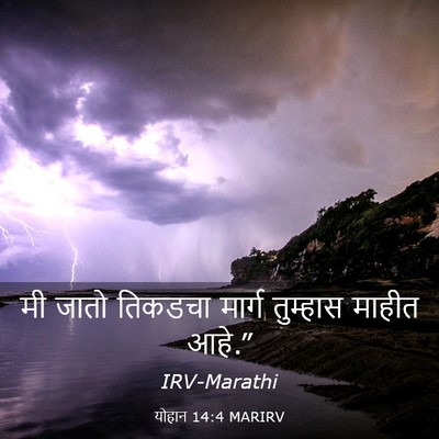 Picture 03 - योहान 14:4 MARIRV - मी जातो तिकडचा - Bible Verse Picture