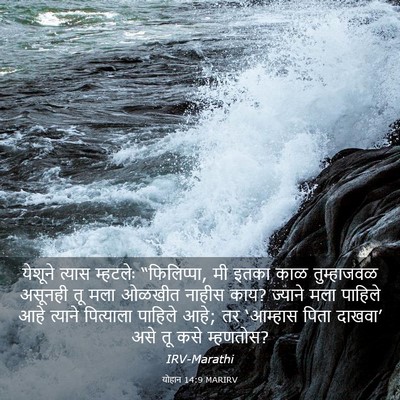 Picture 03 - योहान 14:9 MARIRV - येशूने त्यास - Bible Verse Picture