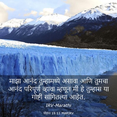 Picture 03 - योहान 15:11 MARIRV - माझा आनंद - Bible Verse Picture