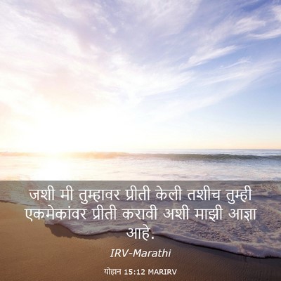 Picture 03 - योहान 15:12 MARIRV - जशी मी तुम्हावर - Bible Verse Picture