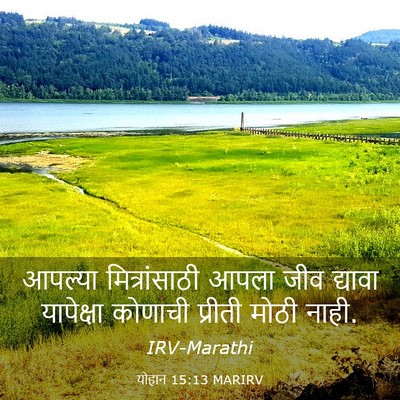 Picture 03 - योहान 15:13 MARIRV - आपल्या - Bible Verse Picture