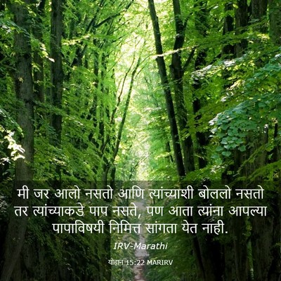 Picture 03 - योहान 15:22 MARIRV - मी जर आलो नसतो आणि - Bible Verse Picture