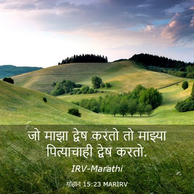 Picture 03 - योहान 15:23 MARIRV - जो माझा द्वेष करतो - Bible Verse Picture