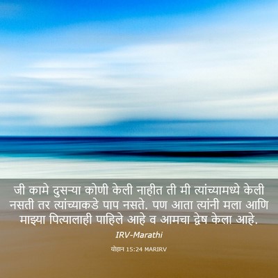 Picture 03 - योहान 15:24 MARIRV - जी कामे दुसर्‍या - Bible Verse Picture