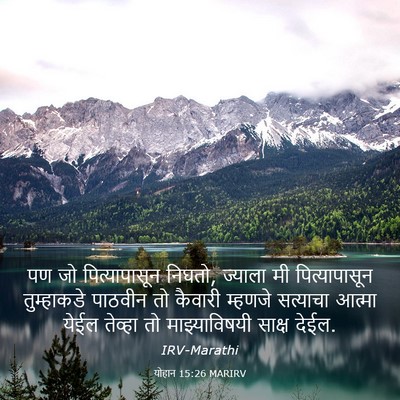 Picture 03 - योहान 15:26 MARIRV - पण जो पित्यापासून - Bible Verse Picture