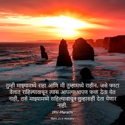 Picture 03 - योहान 15:4 MARIRV - तुम्ही - Bible Verse Picture