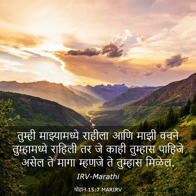 Picture 03 - योहान 15:7 MARIRV - तुम्ही - Bible Verse Picture