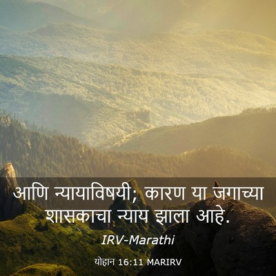 Picture 03 - योहान 16:11 MARIRV - आणि न्यायाविषयी; - Bible Verse Picture