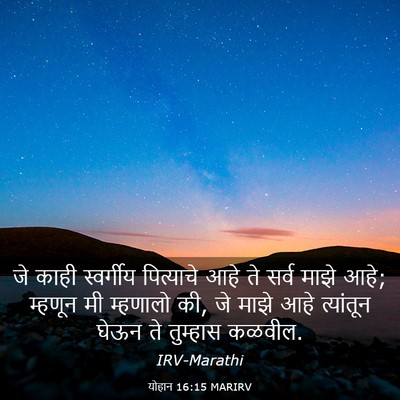 Picture 03 - योहान 16:15 MARIRV - जे काही स्वर्गीय - Bible Verse Picture