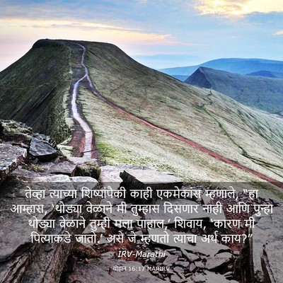Picture 03 - योहान 16:17 MARIRV - तेव्हा त्याच्या - Bible Verse Picture