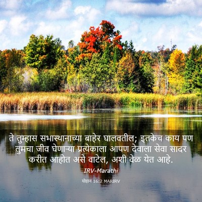 Picture 03 - योहान 16:2 MARIRV - ते तुम्हास - Bible Verse Picture