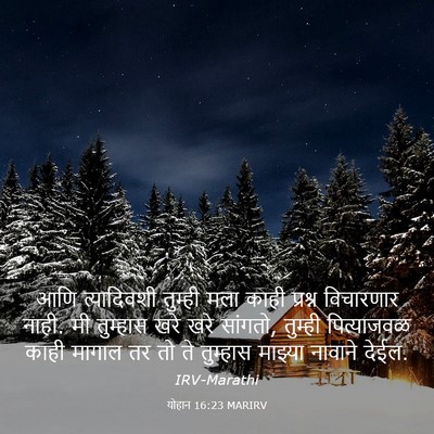 Picture 03 - योहान 16:23 MARIRV - आणि त्यादिवशी - Bible Verse Picture