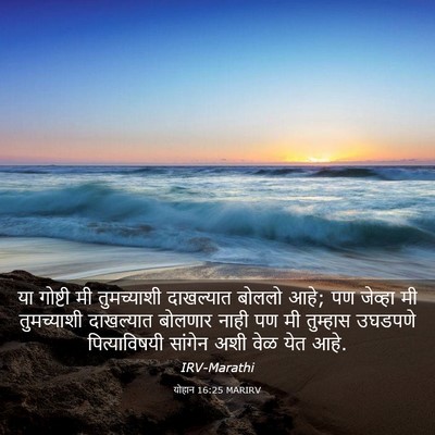 Picture 03 - योहान 16:25 MARIRV - या गोष्टी मी - Bible Verse Picture