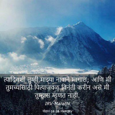 Picture 03 - योहान 16:26 MARIRV - त्यादिवशी तुम्ही - Bible Verse Picture