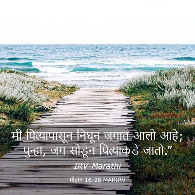 Picture 03 - योहान 16:28 MARIRV - मी पित्यापासून - Bible Verse Picture